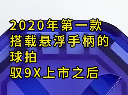 聊聊悬浮手柄 从2020年第一款搭载悬浮手柄的球拍驭9X上市之后,悬浮手柄就成为了胜利的一大特色,很快覆盖了从低端到旗舰越来越多的型号。关于它的优劣也引起了球友们热烈的讨论。悬浮手柄最大的特点,手柄内置悬空的中杆,一定程度上让发力的传导有脱节,所谓明显鞭甩,也是因力量传导脱节,在中杆形变和恢复过程中表现出的二次延迟感。加之早期的中杆材质普遍在40T及以下,较差的恢复和抗扭让这种模糊感雪上加霜。后续胜利推出了鞭击增益和力量环科技主要也是通过调整中杆弯折点,通过锁定拍柄连接处来调整悬浮手柄带来的弊端。随着参数不断的积累和优化,中杆材质的提高,悬浮手柄在最近的极音速,驭12,黄金利爪上表现出更优异的性能。它确实可以带来更好的减震,被动省力,落点尖锐。有些事情,总要有人先开始做,从这一点讲,胜利值得表扬和尊重,希望他能不断创新的同时做好品控,为羽球人造福。
#羽毛球 #羽球人 #打羽毛球女生 #威克多 #悬浮手柄