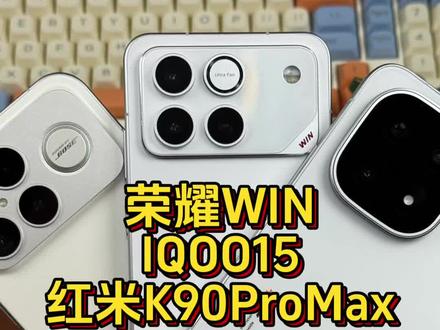 荣耀WIN和IQOO15红米K90ProMax到底怎么选才不后悔呢?#荣耀WIN #IQOO15 #红米K90ProMax #荣耀WINRT