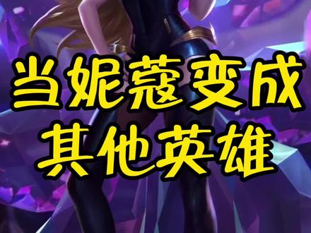 #英雄联盟 这么可爱的妮蔻,你喜欢吗?