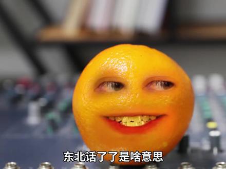 这句东北话能听懂吗?@王濛 濛主解释过。听懂的补充,没听懂的向东北的朋友求证