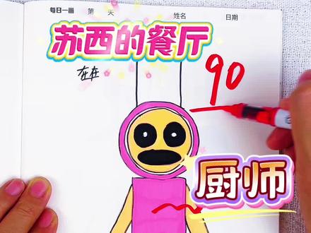 你给猿猿同学画的汉堡怪多少分呢 绘画考试开始咯,今天画的是可爱的苏西的餐厅人物,厨师苏西和披萨怪都太可爱了,你给它们多少分呢#苏西的餐厅#苏西的餐厅描摹本#苏西的餐厅简笔画#苏西的餐厅画画本
