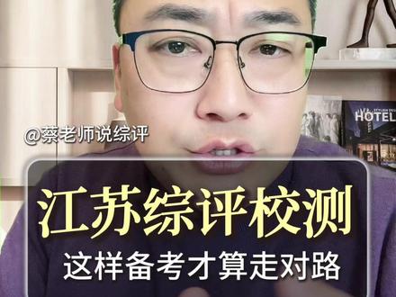 江苏综评校测必藏,备考干货+避坑指南全拆解#江苏综合评价 #江苏综评 #高考