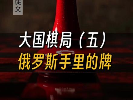 大国棋局五:俄罗斯手里的牌#俄乌冲突 #大国博弈 #司徒文财经观 #掘金计划2025 #俄乌战争
