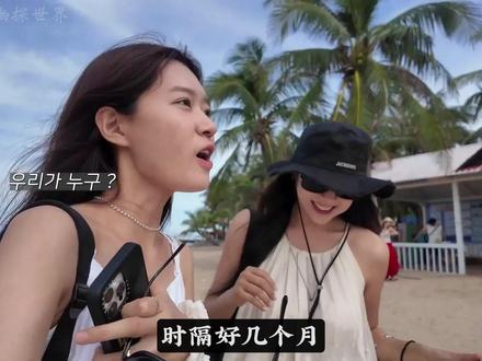 两位韩国妹子旅行海南三亚,物价有点喜人,令她们感到幸福 #旅行 #vlog日常 #韩国 #外国人在中国 #三亚