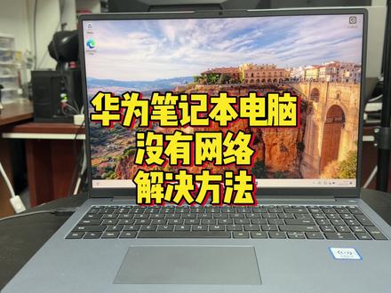 华为笔记本电脑重装系统后没有网络怎么办 #华为笔记本 #电脑知识 #电脑小技巧