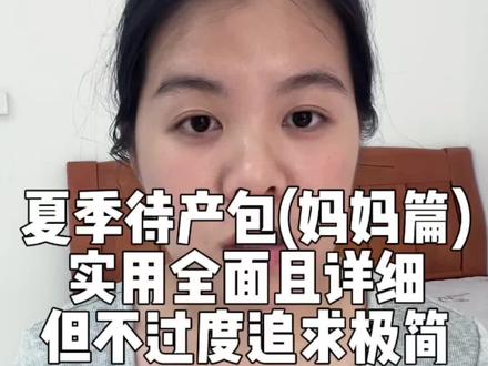 新手妈妈抄作业|夏季实用待产包(妈妈篇) 待产包用品的用法用量都给新手妈妈们讲清楚,视频有点长,大家耐心看~#待产包 #夏季待产包 #生孩子 #待产包妈妈篇