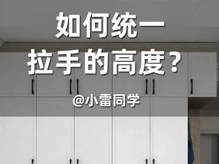 #酷家乐 #全屋定制 如何统一拉手的高度?你学会了吗?😀#酷家乐教学