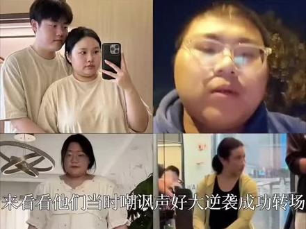 盘点他们当时嘲讽声好大逆袭成功转场,让我们看看哪个变化最大 #减肥前后对比 #逆袭成功 #反差转场 #精选