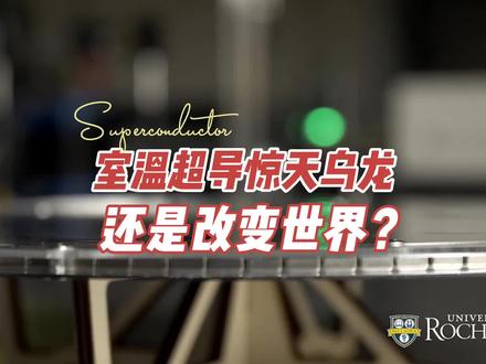 室温超导是惊天乌龙还还是改变世界?#室温超导 #常温超导 #硬科技 #核聚变 #量子计算 #钛客计划