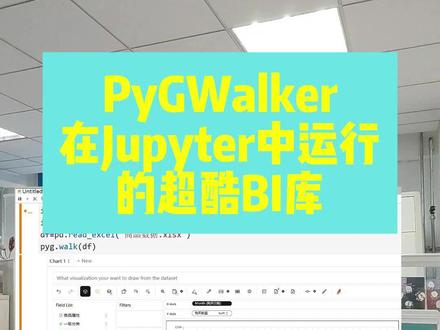 给大家介绍一个超酷的Python BI工具库PyGWalker。用这个库你可以在JupyterLab环境中创建一个类似于Tableau的交互式BI界面,你可以在里面方便的进行数据可视化和数据探索操作。
使用pip install pygwalker完成库的安装后,在JupyterLab中,导入pandas和pygwalker库,调用pygwalker的walk()函数,并将需要分析的DataFrame以参数的形式传入进去。运行代码后就可以启动交互界面了。
我给大家演示一下制作月销售量折线图的方法,首先将“购买日期”的单位设置为月,然后将其拖拽设置为可视化图形的x轴;之后将“购买数量”设置为可计算的数据,再将其拖拽设置为可视化图形的y轴;将可视化的展示效果修改为折线图。调整“购买数量”为统计每月销量的和,就获得了月销量的折线图。#Python #数据分析 #BI #数据可视化 #PyGWalker