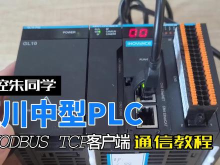 汇川中型PLC作MODBUS TCP客户端通信教程#汇川PLC #MODBUS TCP通信 #PLC #工业自动化技术