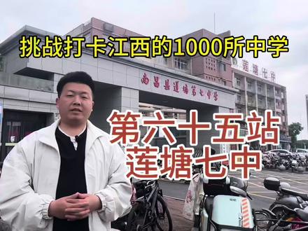 第六十五站 莲塘七中