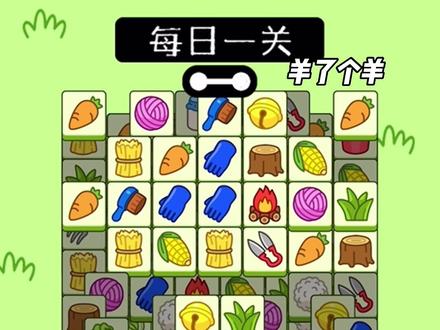 羊了个羊万能通关攻略,亲测有效#抖音小游戏 #羊了个羊 #智力大挑战 #羊了个羊过关攻略 #根本停不下来