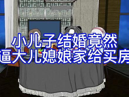 婆婆逼儿媳妇娘家给小叔子买房,结局真解气 #原创动画 #家庭情感 #轻漫计划 #一定要看完