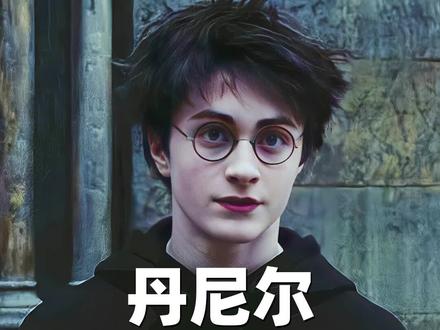 自毁到什么程度,你们才不叫我“哈利波特”?#丹尼尔雷德克里夫 #哈利波特与魔法石