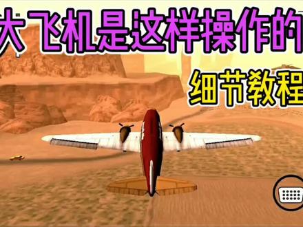 GTA手游《圣安地列斯》:在自家机场开大飞机!