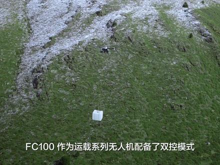 78秒,学会 FC100 双控使用技巧。
#大疆FC100#大疆运载#无人机吊运#技巧分享#教学