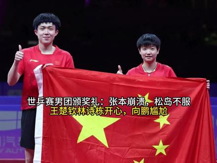 男团颁奖礼:张本崩溃,松岛不服,王楚钦林诗栋开心,向鹏尴尬#十万个吃什么