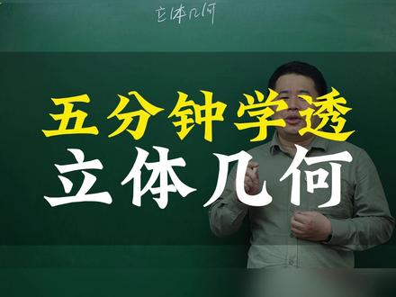 五分钟学透立体几何 #立体几何 #高一数学 #预习