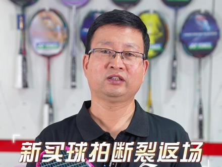 新拍出现问题如何质保,断裂返厂如何做鉴定?#尤尼克斯 #李宁羽毛球 #胜利羽毛球 #羽毛球拍 #羽毛球拍断点修复