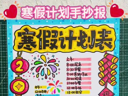 寒假计划表赶快收藏吧~有高清线稿🉑打印哦!滴滴我~#寒假计划表绘画 #寒假计划表线稿 #寒假计划手抄报 #小学生手抄报 #一起学画画