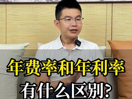 年费率和年利率到底有什么区别,一条视频告诉你#财经 #银行贷款 #贷款知识 @DOU+小助手 @前华为辉哥 @菊厂家园