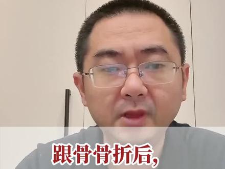 跟骨骨折后,多久才能安心下地行走?跟骨骨折后,多久才能安心下地行走?#2025健康许愿池 #2024都有好好爱自己 #医疗健康创作训练营 #硬核健康科普行动 #内容启发搜索