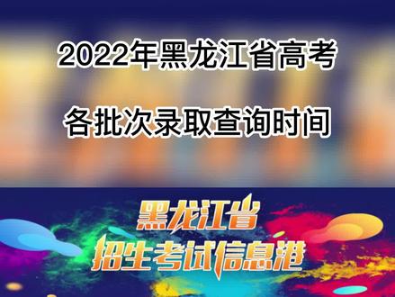 2022年黑龙江高考各批次录取查询时间#高考 #高考录取 #高考成绩 #高考志愿 #高考出分 #高考录取通知书 #高考录取分数线 #高考录取结果 #高考录取状态查询 #高考录取时间 #高考录取全过程 #高考录取率 #录取 #录取通知 #录取通知书 #录取结果 #录取分数线 #高考分数线