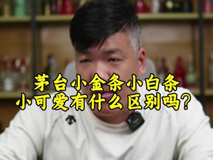 茅台小金条小白条小可爱有什么区别吗