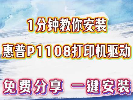 1分钟教你安装惠普P1108打印机驱动。 惠普P1108打印机驱动安装方法,免费分享,一键安装,1分钟即可快速连接惠普P1108打印机。#惠普P1108打印机怎么连接电脑 #惠普P1108打印机驱动怎么下载 #惠普P1108打印机驱动安装方法 #惠普P1108打印机驱动 #惠普P1108