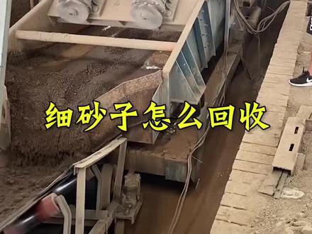 细砂怎么回收,你知道吗?#细沙回收脱水一体机 #洗沙机 #脱水筛 #制砂机 #上热门