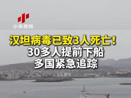 汉坦病毒已致3人死亡!30多人提前下船 多国紧急追踪