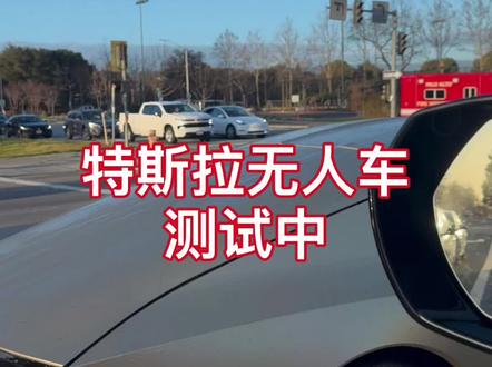 特斯拉无人车家门口测试中!
#硅谷 #湾区商务接送 #旧金山 #北美生活