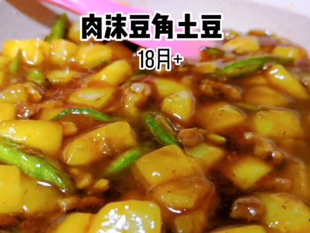 超级下饭的肉沫豆角炖土豆,做法简单营养又美味,好吃到舔盘子 #宝宝辅食每天更新 #下饭菜 #肉沫土豆 #冰雪2022