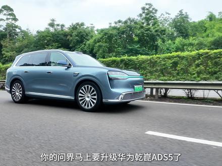 问界即将推送华为乾崑ADS5 ,领航、泊车及主动安全再进化 #问界M9 #华为乾崑ADS5 #辅助驾驶 #主动安全 #汽车科技