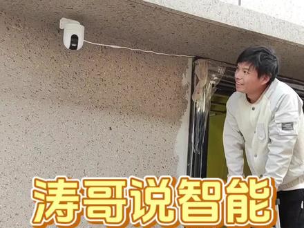 #全屋智能 #装修 今天涛哥就教你如何安装户外摄像头~
