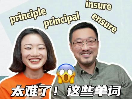 你是不是傻傻分不清principle和principal?有这么一些词语,不仅拼写差不多,读音也基本一模一样,用一个视频,把这些“天坑”词语都记下来吧!#英语口语 #英语 #每天学习英语一点点 #日常口语 #生活英语 #英语小达人 #英文 #英语编辑部 #办公室日常