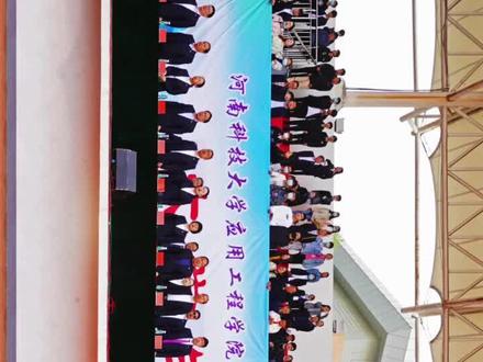 河南科技大学应用工程学院•运动会开幕式