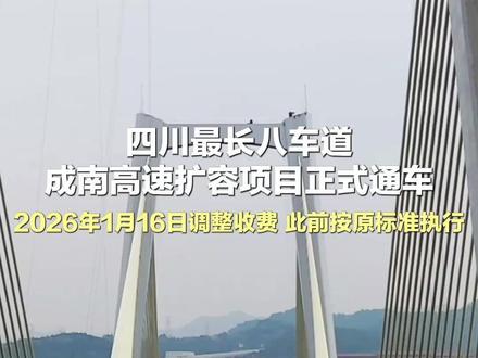 四川最长八车道,成南高速扩容项目正式通车!2026年1月16日调整收费,此前按原标准执行 #成南高速扩容 #权威解读 #成都 #本地新闻