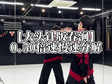 春涧dj摇来喽,喜欢的先点收藏#我醉倚楼台翁头请酒正豪迈 #变装#大头针DJ版春涧#大头针版春涧#慢速分解教程