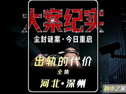 河北深州:出轨的代价 #大案纪实 #真实事件 #普法小剧场