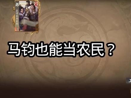 马钧也能当农民?#三国杀一将成名#马钧