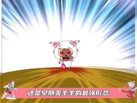 黑化美羊羊究竟有多强?#喜羊羊与灰太狼 #美羊羊 #童年回忆 #光之阿泽 #国漫 #动画 #当代动漫照进现实