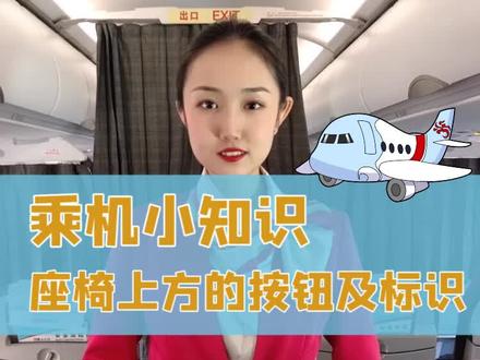 #飞机 飞机座椅上方的这些按钮和标识你知道吗,今天小姐姐来告诉你^_^