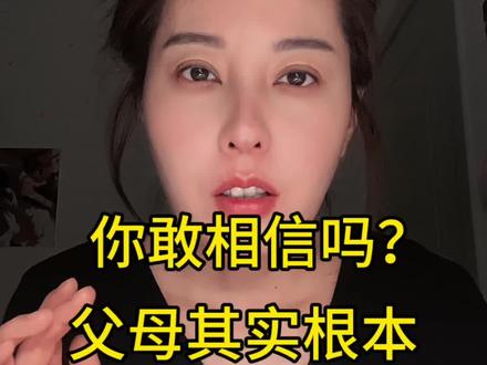 你敢相信吗?父母其实根本就不爱孩子 父母对孩子的爱是有条件的,而孩子对父母的爱是最纯粹的爱#家庭教育 #智慧父母 #育儿 #家庭觉醒