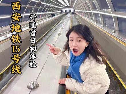 西安地铁15号线开通首日初体验,皇子坡站电梯也太长了吧!还有这些影藏彩蛋你找到了吗?#见证西安