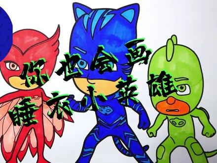 睡衣小英雄之简笔画 #睡衣小英雄 #睡衣小英雄玩具 #简笔画