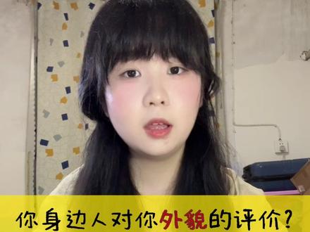 【整合能量】你身边的人对你外貌的评价#好看#塔罗测试#情感塔罗#外貌#吸引力法则