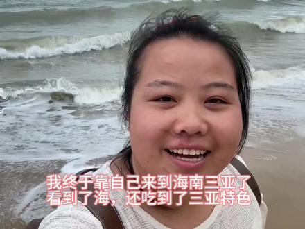从前有一个人,从小话就不多,很喜欢安安静静的待着,但她身边的人都在说她为什么你的话这么少,为什么你不能像谁谁谁一样见到谁都都能聊半天,就连她的父母也这样觉得,在她父母眼中她去做服务员都只能在后厨洗碗,连到前面去招呼客人的本事都没有,就是这样的一个人,所有人都觉得她这辈子完了的一个人,但她今天因为遇到一群很善良的人,她第一次知道原来她的性格是有人喜欢的,也因为有他们的帮助还有自己的努力,她也终于坐上了飞机,,来到了海南三亚看到了传说中的海,#越来越好