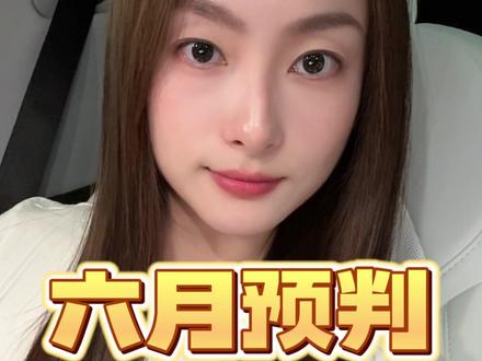6月很难有单边行情 #热点 #热点新闻事件 #股市 #财经知识